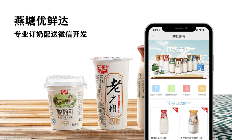 广州燕塘乳业订奶小程序开发案例